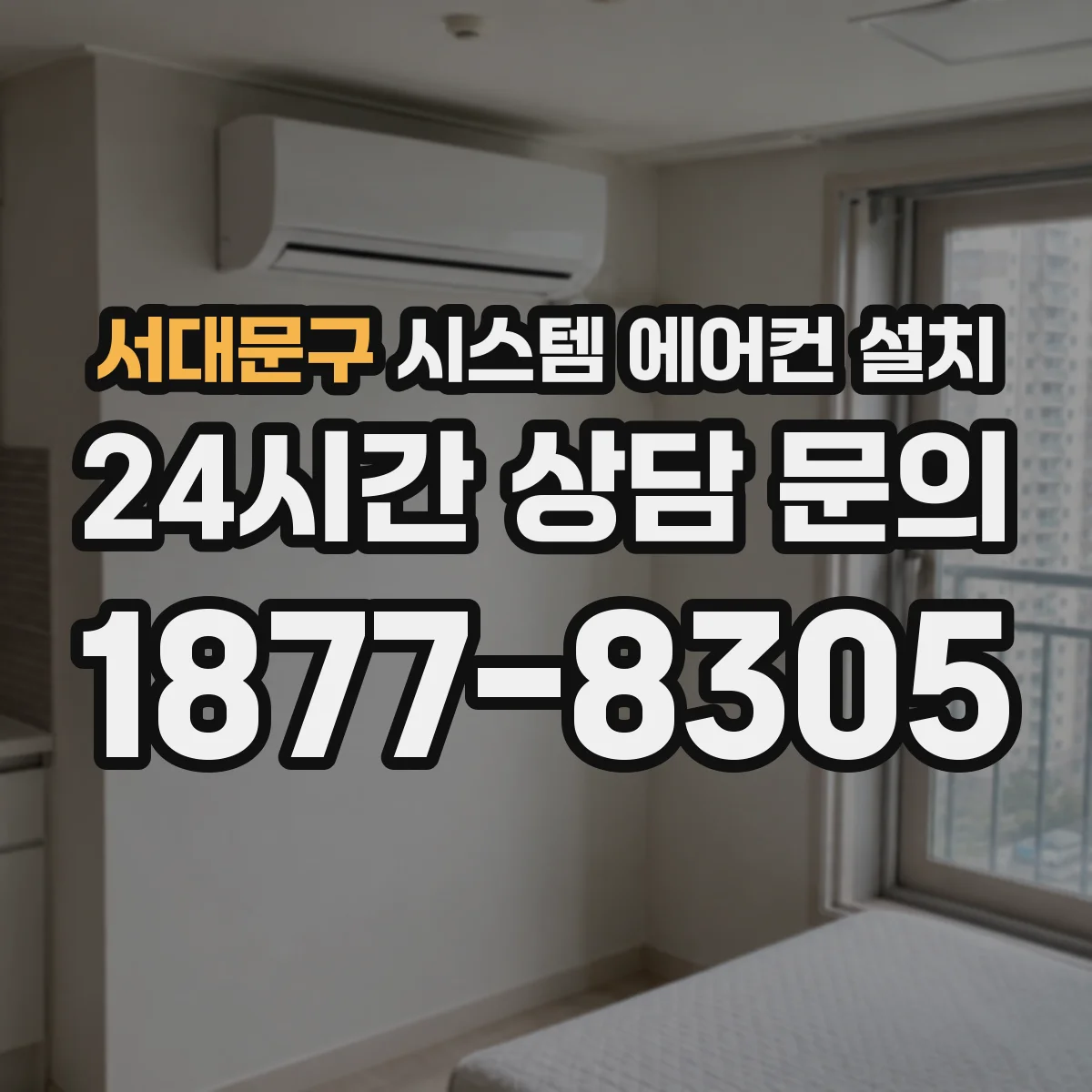 서대문구 시스템 에어컨 설치
