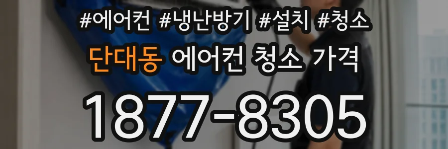 단대동 에어컨 청소 가격