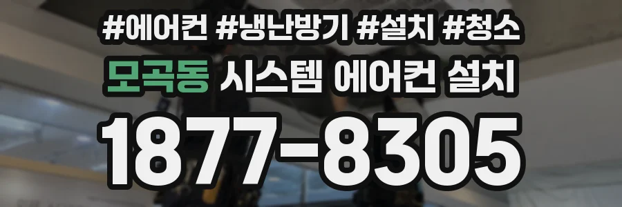 모곡동 시스템 에어컨 설치