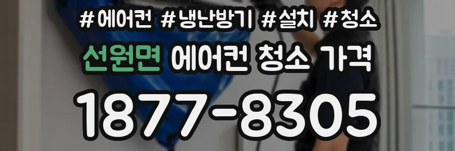 선원면 에어컨 청소 가격