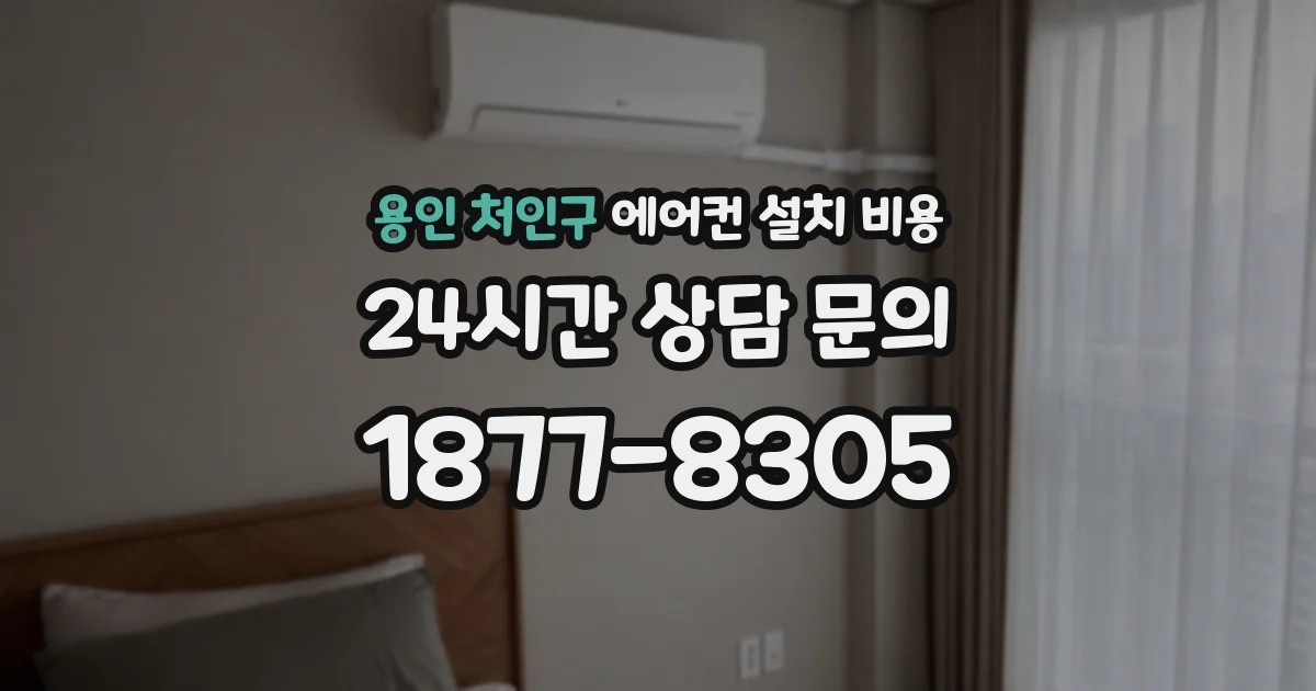 용인 처인구 에어컨 설치 비용
