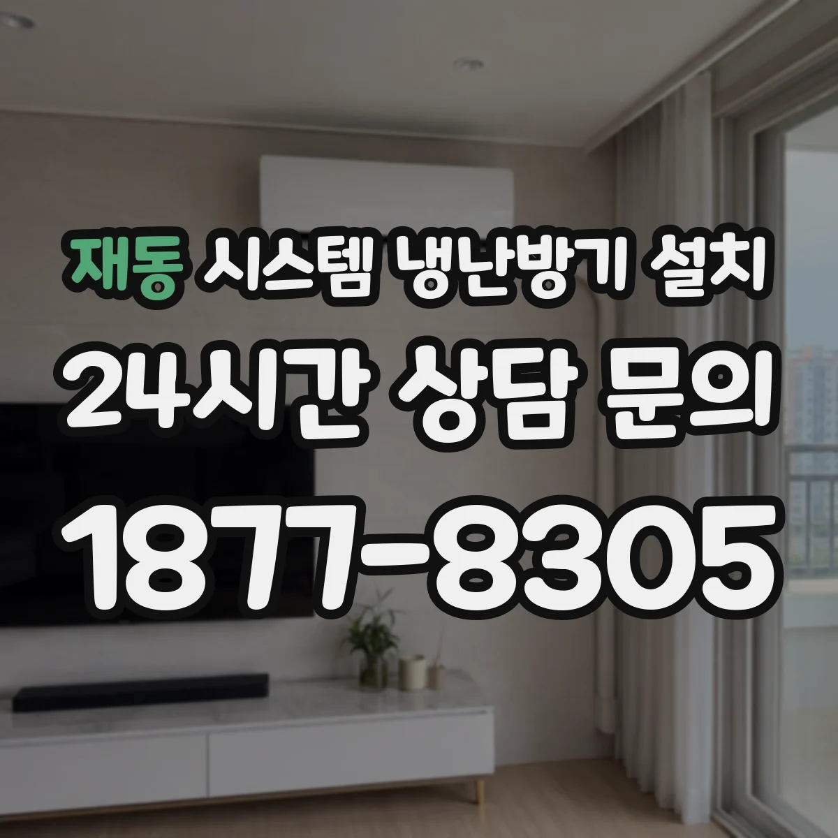 재동 시스템 냉난방기 설치