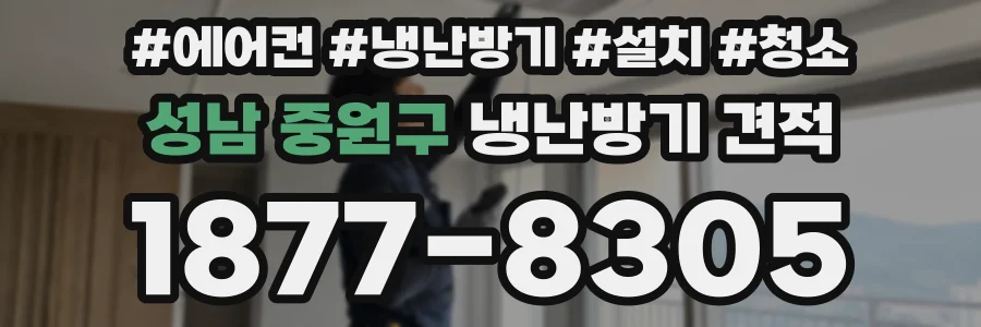 성남 중원구 냉난방기 견적