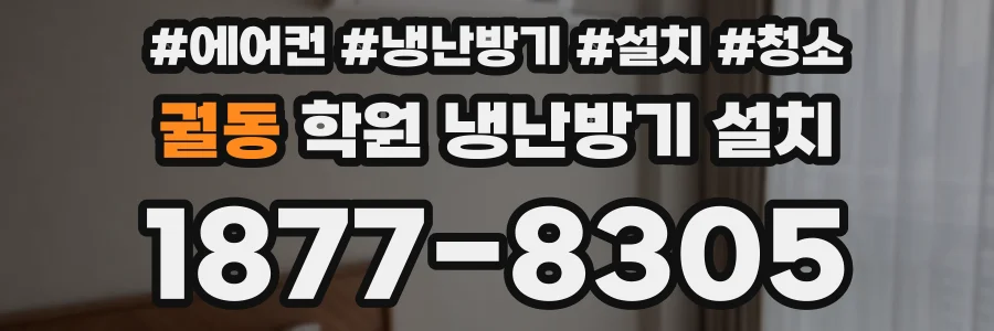 궐동 학원 냉난방기 설치