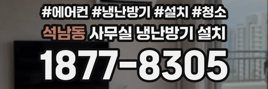 석남동 사무실 냉난방기 설치