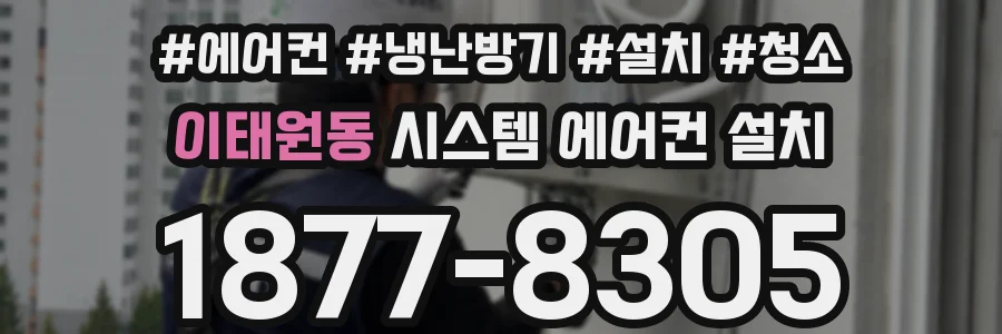 이태원동 시스템 에어컨 설치