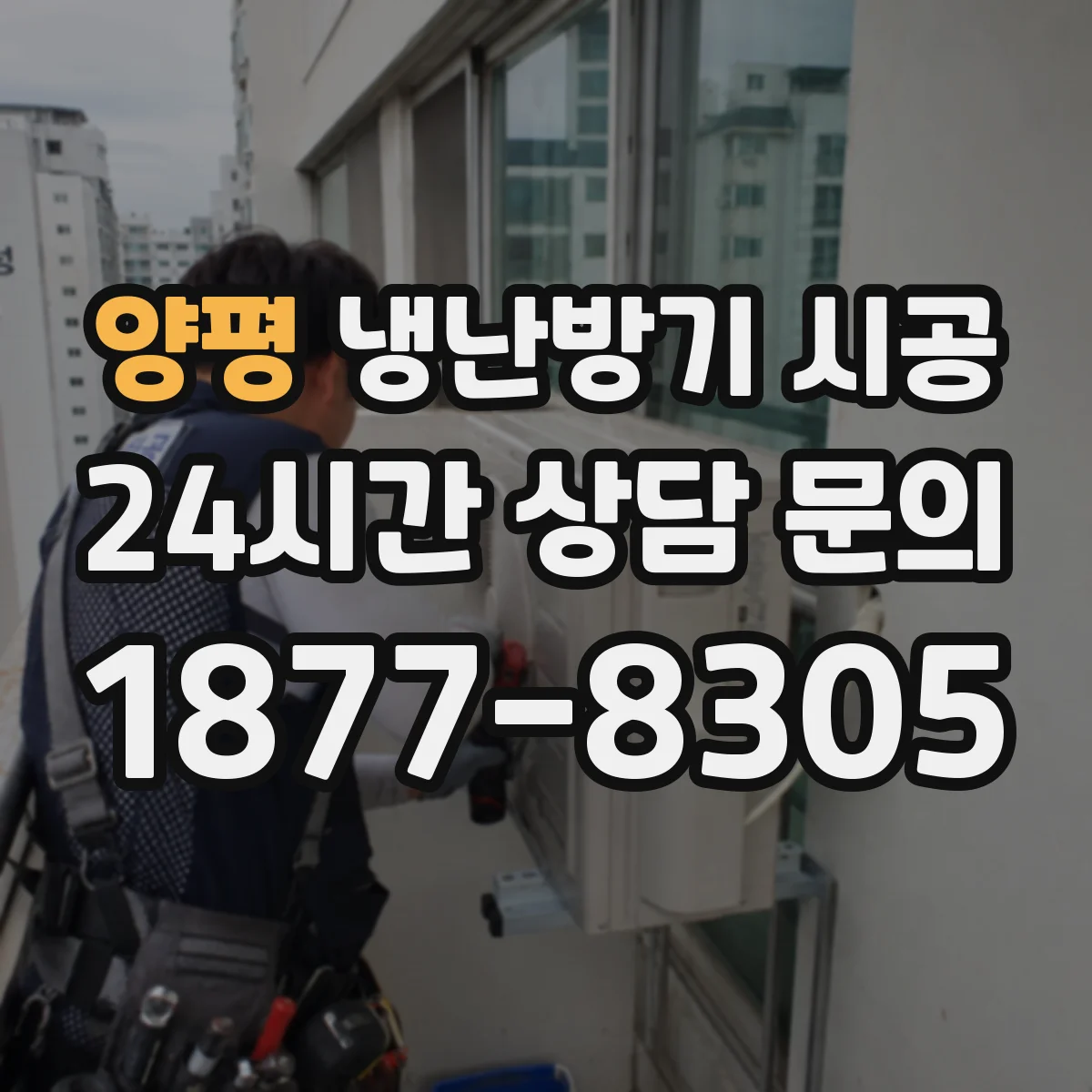 양평 냉난방기 시공