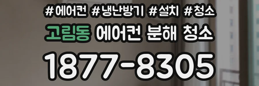 고림동 에어컨 분해 청소