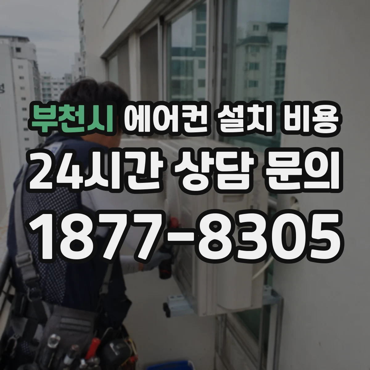 부천시 에어컨 설치 비용