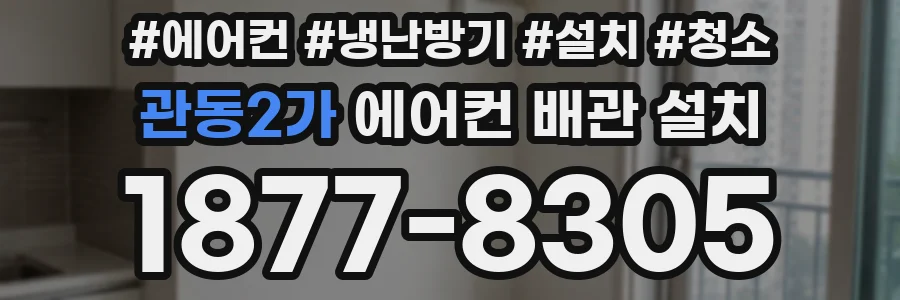 관동2가 에어컨 배관 설치