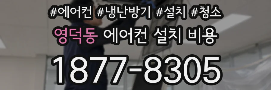 영덕동 에어컨 설치 비용