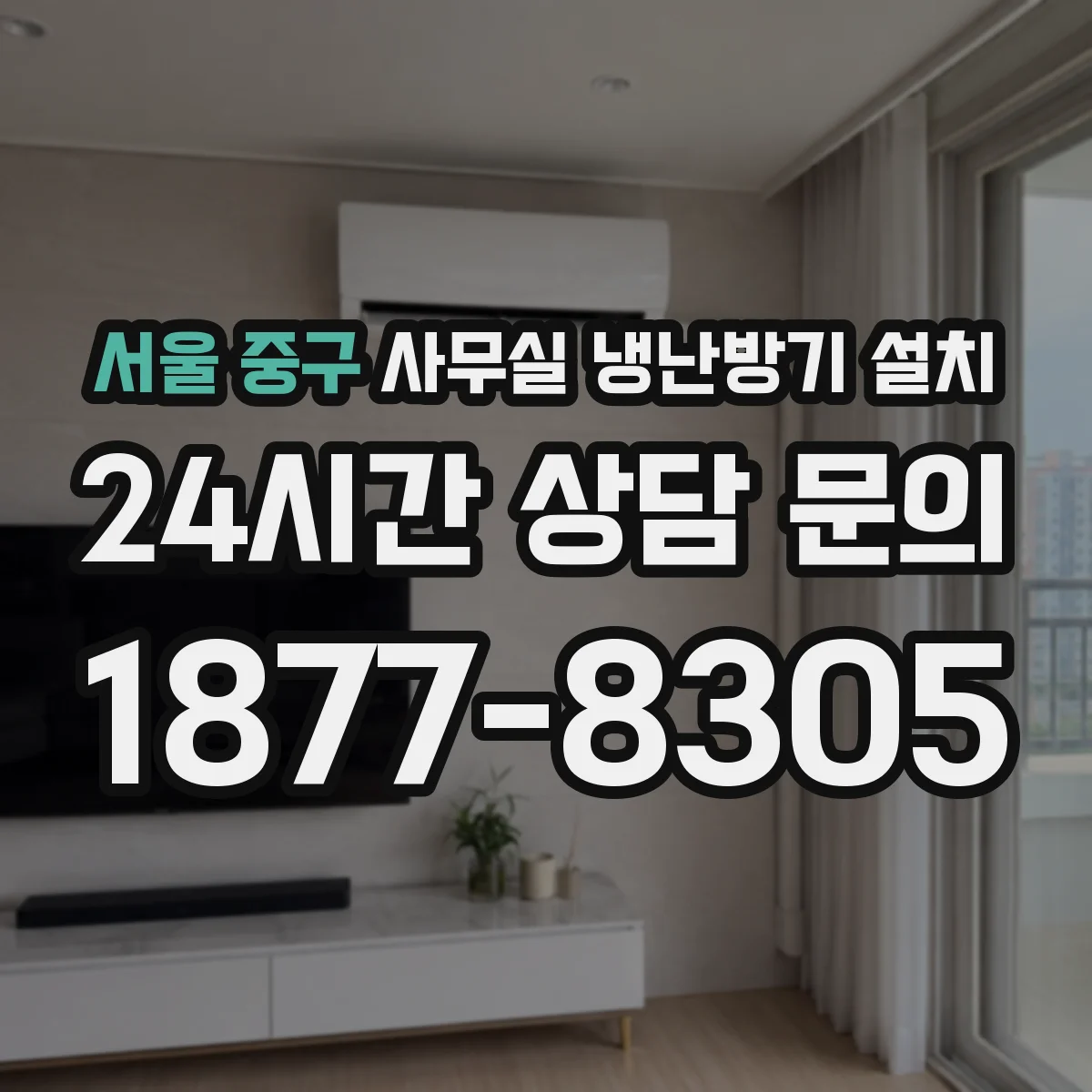 서울 중구 사무실 냉난방기 설치