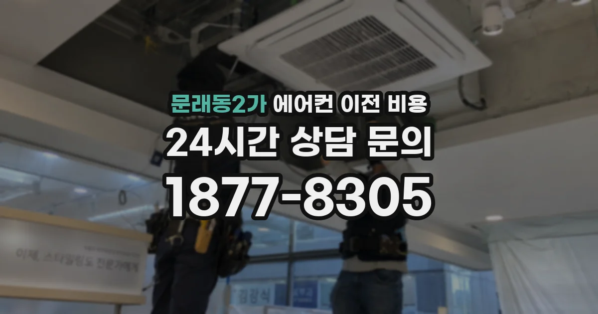 문래동2가 에어컨 이전 비용