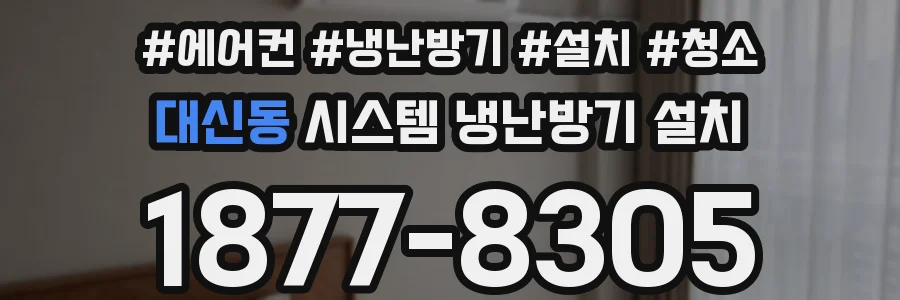 대신동 시스템 냉난방기 설치