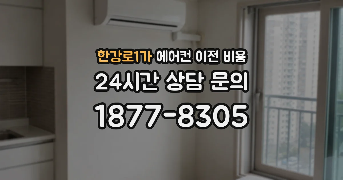 한강로1가 에어컨 이전 비용
