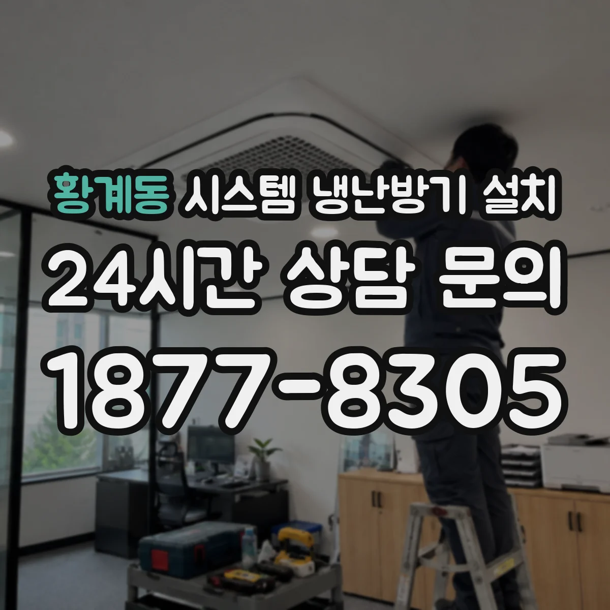 황계동 시스템 냉난방기 설치