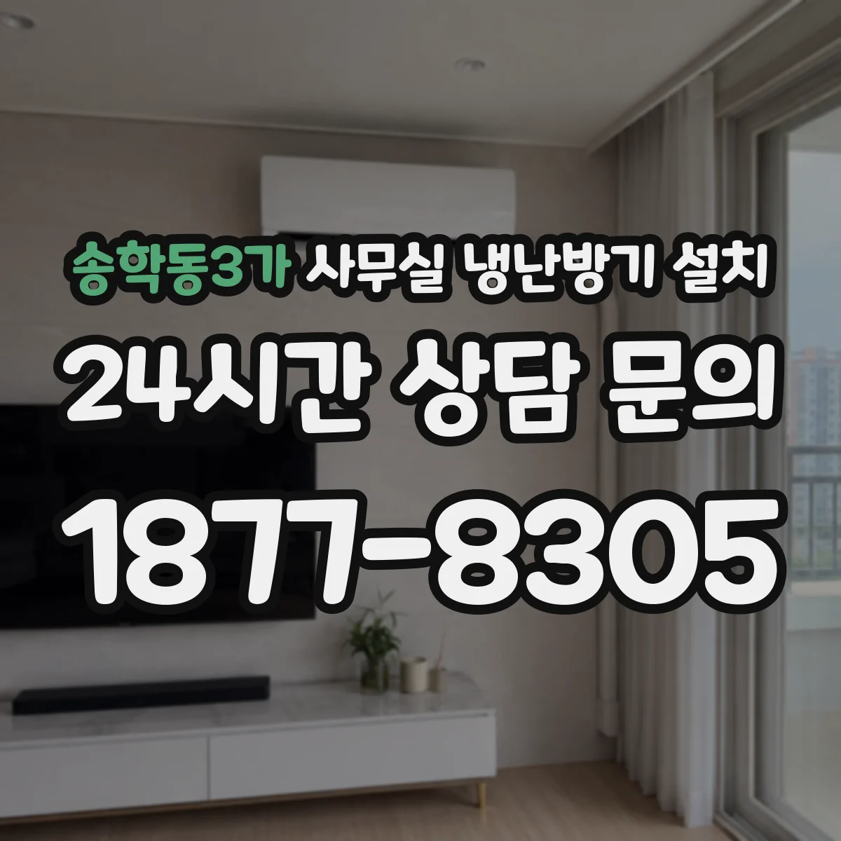 송학동3가 사무실 냉난방기 설치