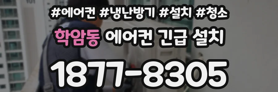 학암동 에어컨 긴급 설치