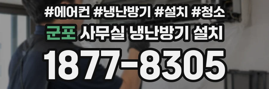 군포 사무실 냉난방기 설치