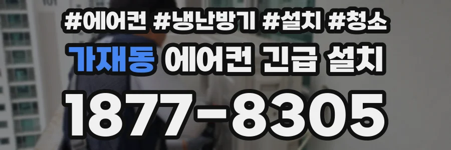가재동 에어컨 긴급 설치