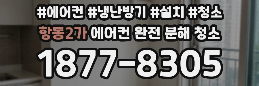 항동2가 에어컨 완전 분해 청소