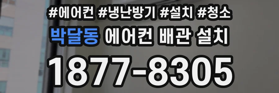 박달동 에어컨 배관 설치