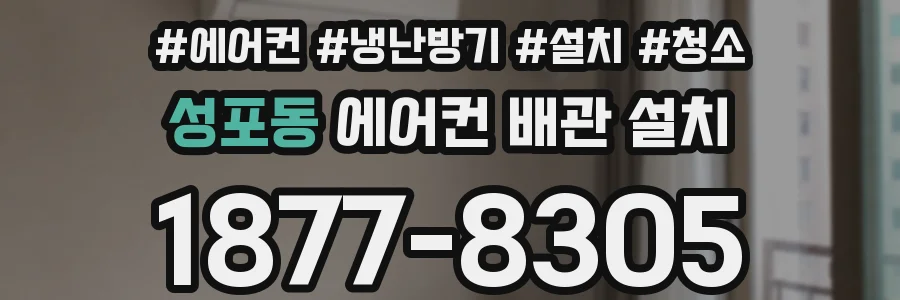 성포동 에어컨 배관 설치