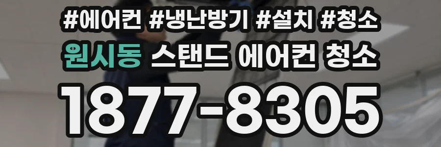 원시동 스탠드 에어컨 청소