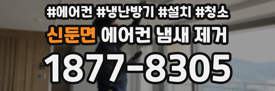 신둔면 에어컨 냄새 제거