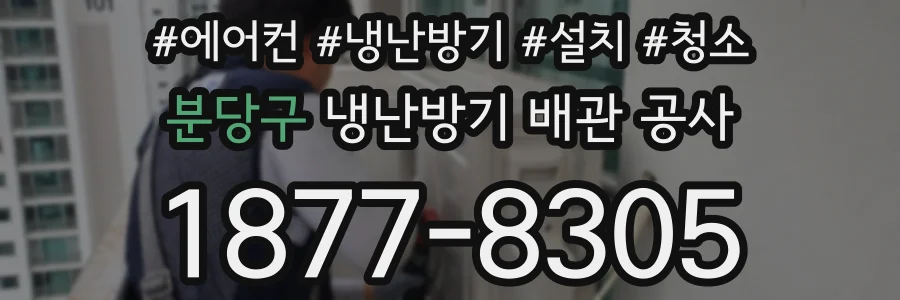 분당구 냉난방기 배관 공사