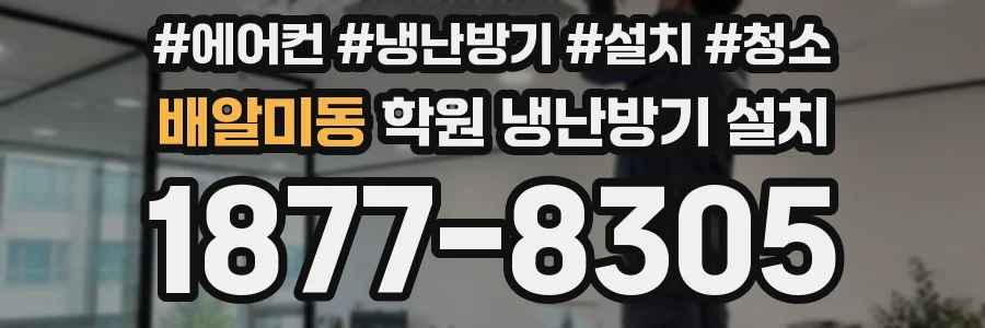 배알미동 학원 냉난방기 설치