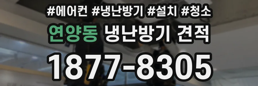 연양동 냉난방기 견적
