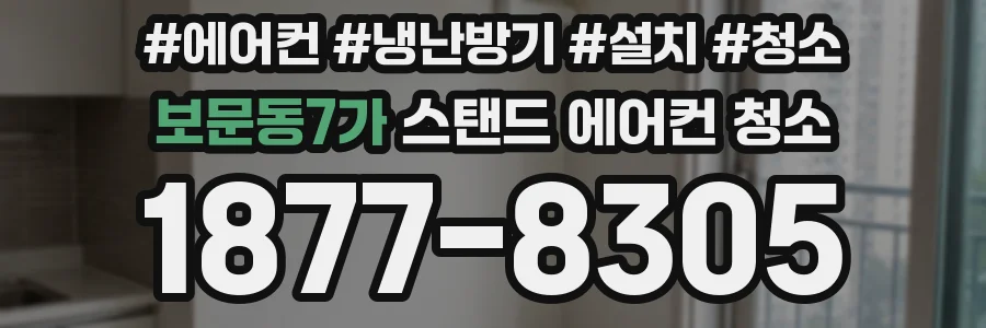 보문동7가 스탠드 에어컨 청소