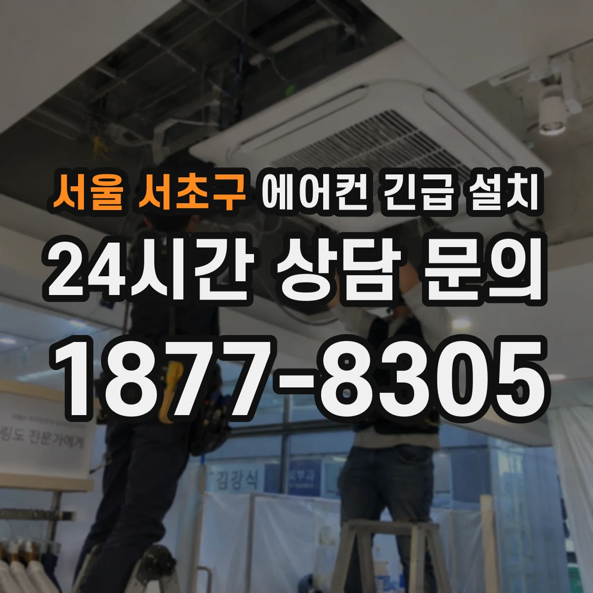 서울 서초구 에어컨 긴급 설치 전 알아볼 체크리스트와 가능 시간