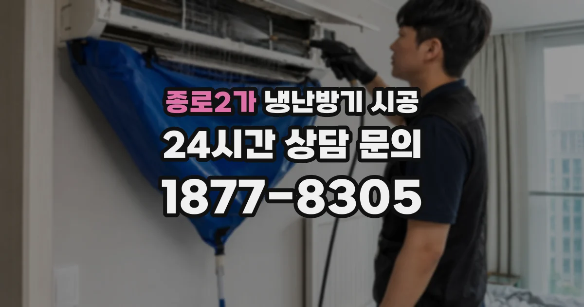 종로2가 냉난방기 시공