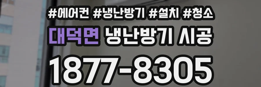 대덕면 냉난방기 시공