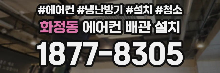 화정동 에어컨 배관 설치