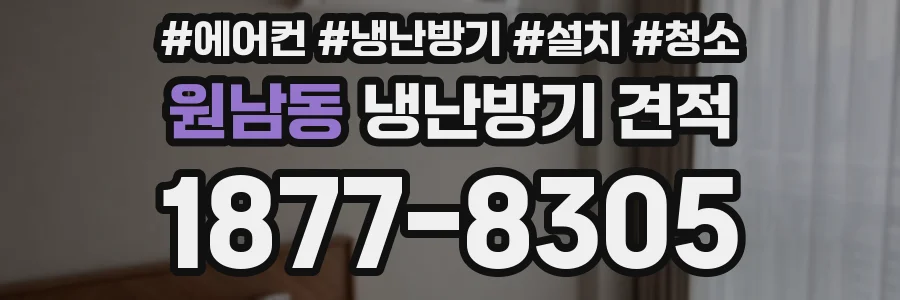 원남동 냉난방기 견적