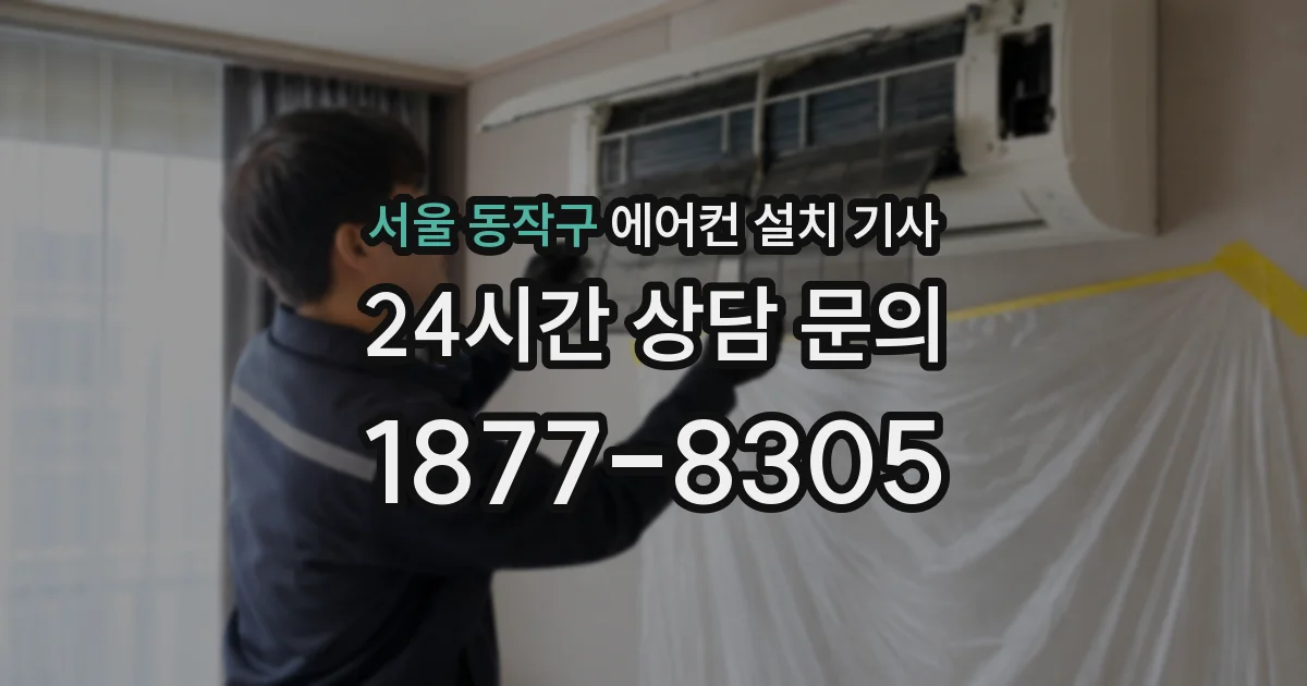 서울 동작구 에어컨 설치 기사