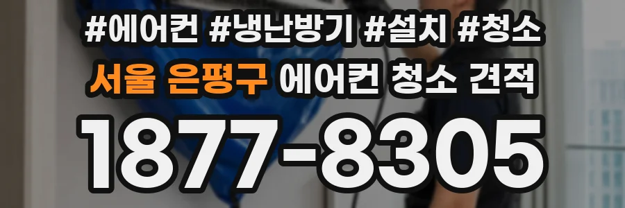 서울 은평구 에어컨 청소 견적