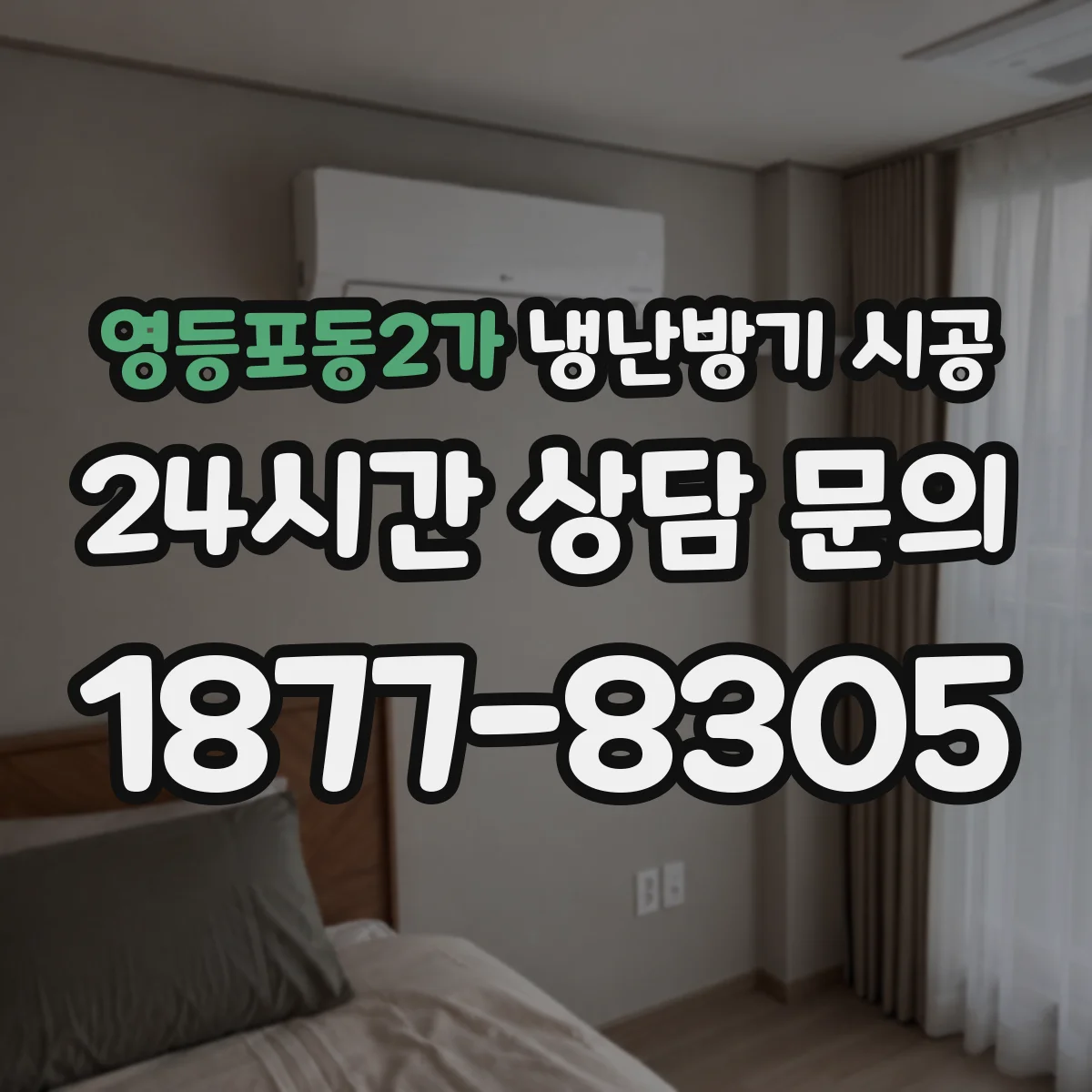 영등포동2가 냉난방기 시공