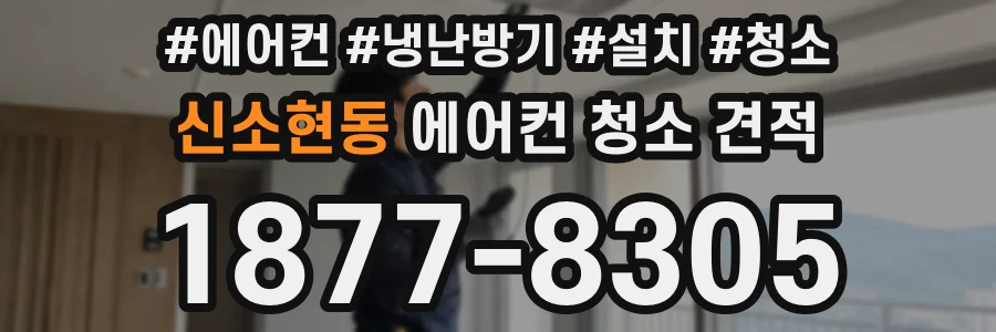 신소현동 에어컨 청소 견적