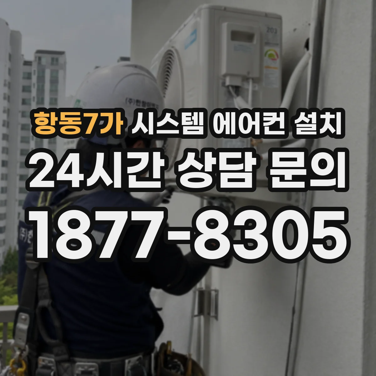 항동7가 시스템 에어컨 설치