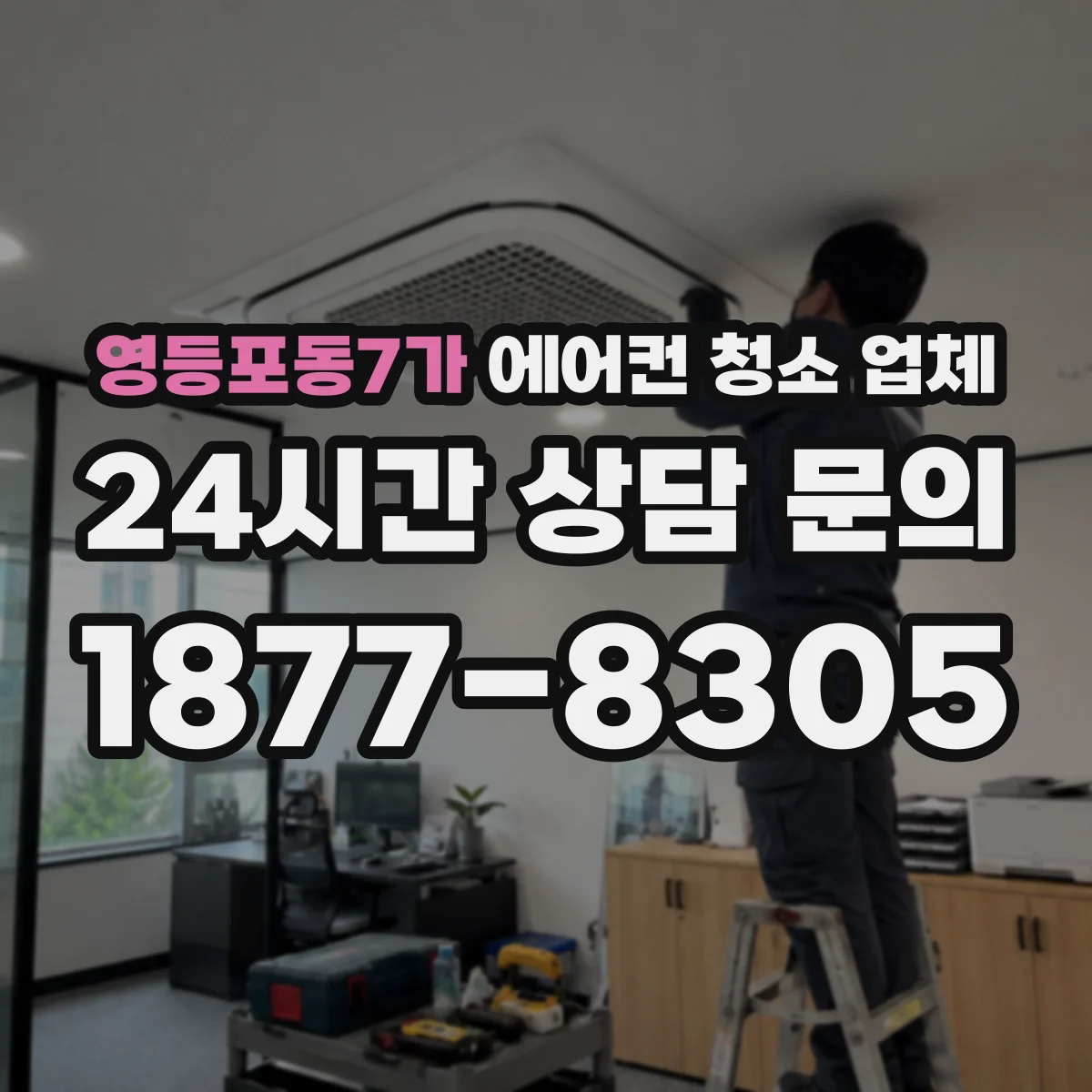 영등포동7가 에어컨 청소 업체