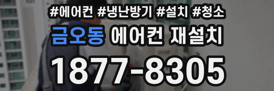 금오동 에어컨 재설치