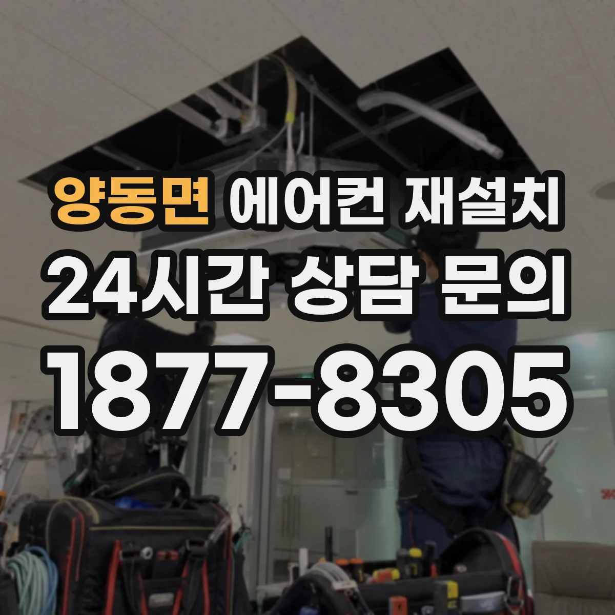 양동면 에어컨 재설치