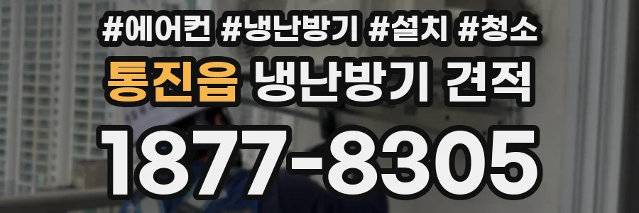 통진읍 냉난방기 견적