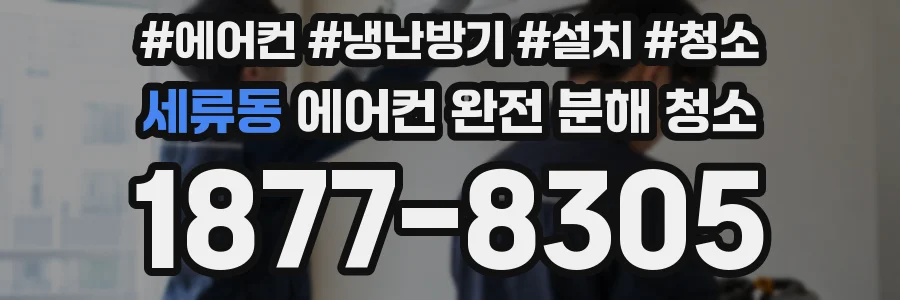 세류동 에어컨 완전 분해 청소
