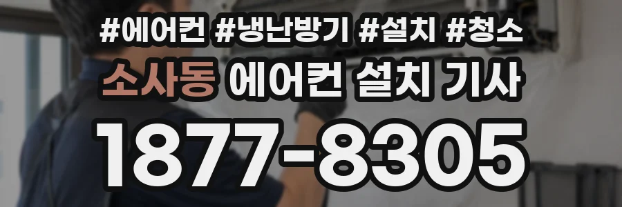 소사동 에어컨 설치 기사