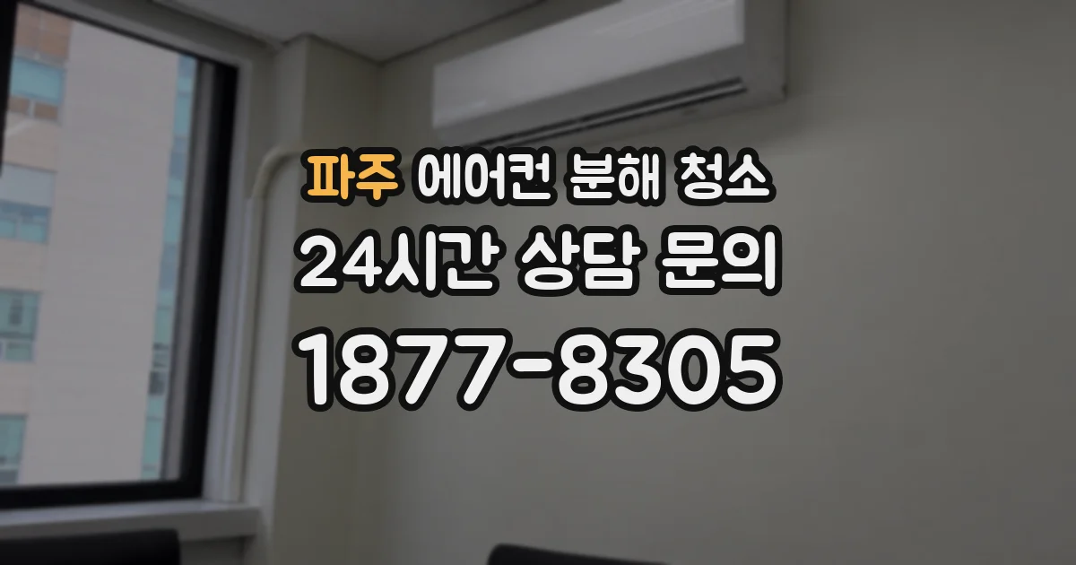 파주 에어컨 분해 청소